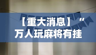 【重大消息】“万人玩麻将有挂吗	”详细分享装挂步骤