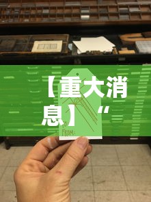 【重大消息】“万人玩麻将有挂吗”详细分享装挂步骤