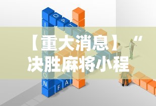 【重大消息】“决胜麻将小程序叫什么”开挂辅助详细步骤