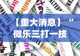 【重大消息】“微乐三打一技巧总结	”(详细透视教程)-