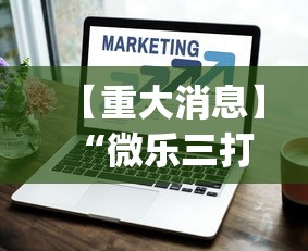 【重大消息】“微乐三打一技巧总结”(详细透视教程)-