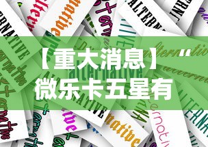 【重大消息】“微乐卡五星有什么技巧	”(透视挂)辅助透视教程