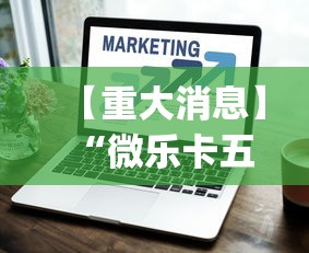 【重大消息】“微乐卡五星有什么技巧”(透视挂)辅助透视教程