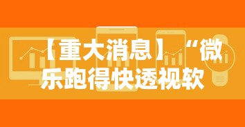 【重大消息】“微乐跑得快透视软件有用吗是真的吗”原来可以开挂