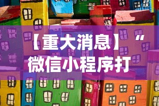 【重大消息】“微信小程序打麻将怎么赢”开挂(透视)辅助教程