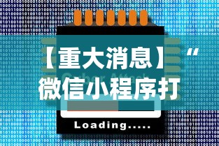 【重大消息】“微信小程序打麻将怎么赢”开挂(透视)辅助教程