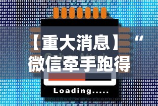 【重大消息】“微信牵手跑得快真的可以开挂”-必赢神器安装