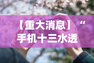 【重大消息】“手机十三水透视开挂”(原来确实是有挂)