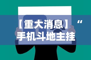 【重大消息】“手机斗地主挂软件下载”-揭秘开挂教程分享