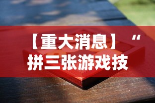 【重大消息】“拼三张游戏技巧”科技辅助神器手机版教程