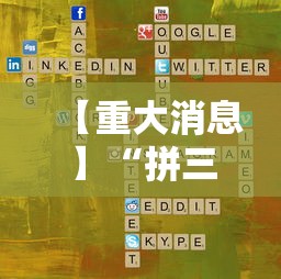 【重大消息】“拼三张游戏技巧”科技辅助神器手机版教程
