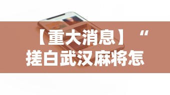 【重大消息】“搓白武汉麻将怎么开挂”科技辅助神器手机