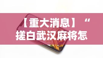 【重大消息】“搓白武汉麻将怎么开挂	”科技辅助神器手机