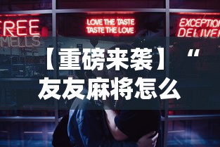 【重磅来袭】“友友麻将怎么开挂”辅助工具插件,揭秘技巧开挂
