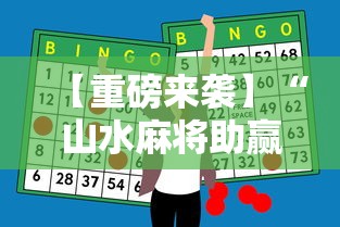 【重磅来袭】“山水麻将助赢神器	”开挂详细教程