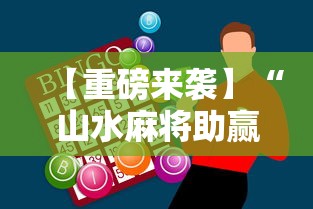 【重磅来袭】“山水麻将助赢神器”开挂详细教程