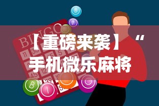 【重磅来袭】“手机微乐麻将助赢神器怎么用”(曝光透视必备猫腻)