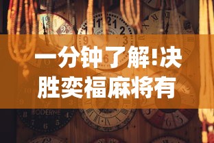 一分钟了解!决胜奕福麻将有没有挂”(透视)其实真的有挂
