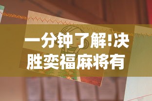 一分钟了解!决胜奕福麻将有没有挂	”(透视)其实真的有挂