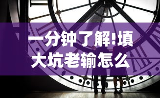 一分钟了解!填大坑老输怎么办”(曝光透视必备猫腻)