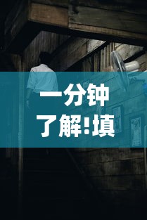 一分钟了解!填大坑老输怎么办”(曝光透视必备猫腻)
