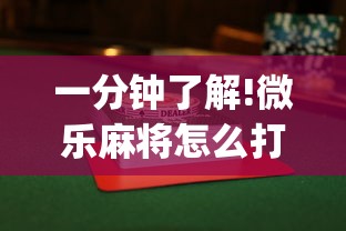 一分钟了解!微乐麻将怎么打才能赢”(透视)其实确实有挂