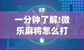 一分钟了解!微乐麻将怎么打才能赢”(透视)其实确实有挂