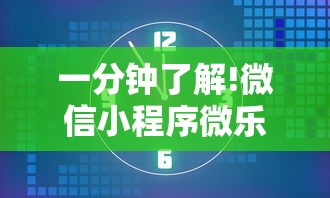 一分钟了解!微信小程序微乐安徽麻将有挂吗	”开挂辅助详细步骤