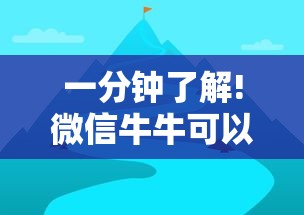 一分钟了解!微信牛牛可以控制吗”详细辅助教程分享