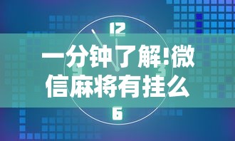 一分钟了解!微信麻将有挂么”揭秘透视辅助万能挂