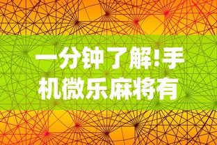 一分钟了解!手机微乐麻将有赢的规律吗(透视)”开挂(透视)辅助教程