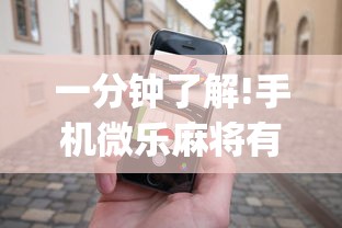 一分钟了解!手机微乐麻将有赢的规律吗(透视)	”开挂(透视)辅助教程