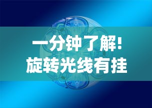 一分钟了解!旋转光线有挂吗”作弊挂(辅助外挂+教程)