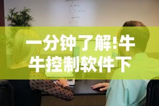 一分钟了解!牛牛控制软件下载	”原来有神器下载