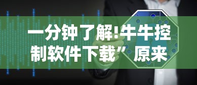 一分钟了解!牛牛控制软件下载”原来有神器下载