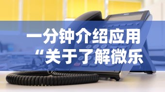 一分钟介绍应用“关于了解微乐麻将开挂	”有挂详细开挂教程