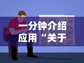 一分钟介绍应用“关于了解微乐麻将开挂”有挂详细开挂教程