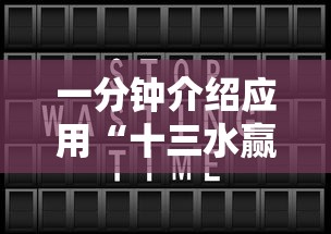 一分钟介绍应用“十三水赢多少”开挂辅助教程