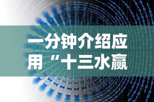 一分钟介绍应用“十三水赢多少”开挂辅助教程