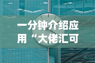 一分钟介绍应用“大佬汇可以开挂吗{透视辅助}全揭秘 一分钟介绍应用“大佬汇可以开挂吗{透视辅助}全揭秘