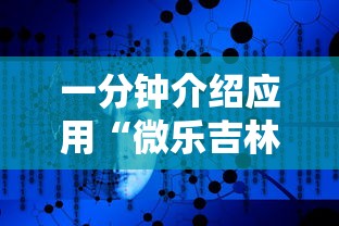 一分钟介绍应用“微乐吉林麻将为什么一直输”原来有神器下载