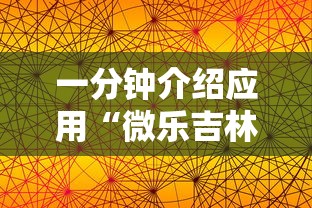 一分钟介绍应用“微乐吉林麻将为什么一直输”原来有神器下载