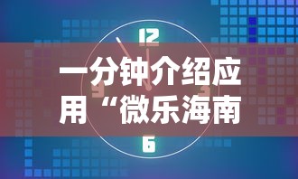 一分钟介绍应用“微乐海南麻将开挂应用	”掌握辅助功能必胜规则