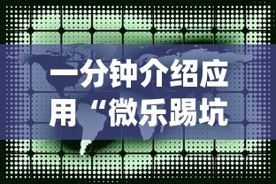 一分钟介绍应用“微乐踢坑辅助透视软件免费”开挂(透视)辅助教程