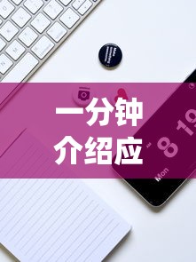 一分钟介绍应用“微乐麻将开挂app下载	”真实开挂技巧分享