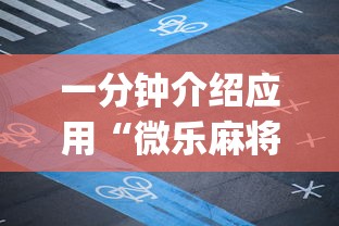 一分钟介绍应用“微乐麻将开挂app下载”真实开挂技巧分享