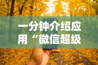 一分钟介绍应用“微信超级三加一透视”开挂科技辅助神器手机