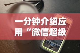 一分钟介绍应用“微信超级三加一透视”开挂科技辅助神器手机