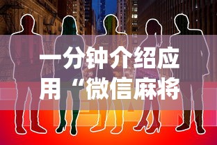 一分钟介绍应用“微信麻将有没挂	”开挂(透视)辅助教程
