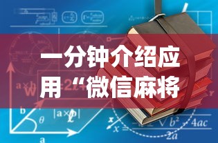 一分钟介绍应用“微信麻将有没挂”开挂(透视)辅助教程